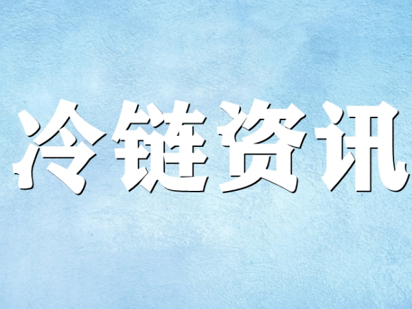 國家骨干冷鏈物流基地濟(jì)南，大力打造冷鏈物流產(chǎn)業(yè)集群